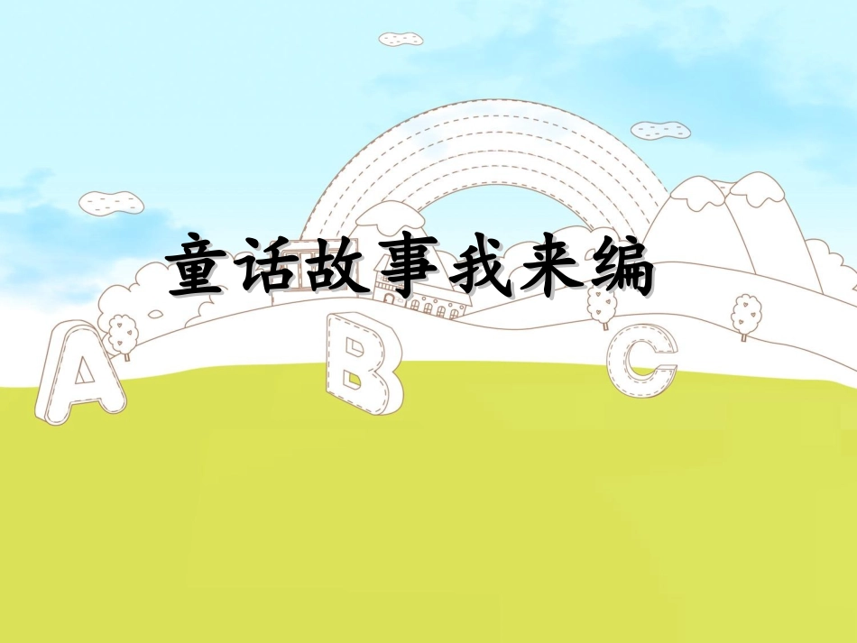 童话故事我来编_第1页