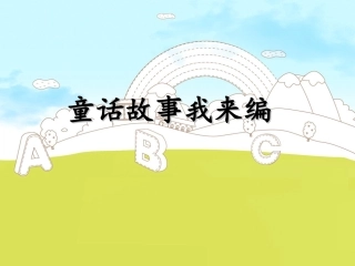 童话故事我来编