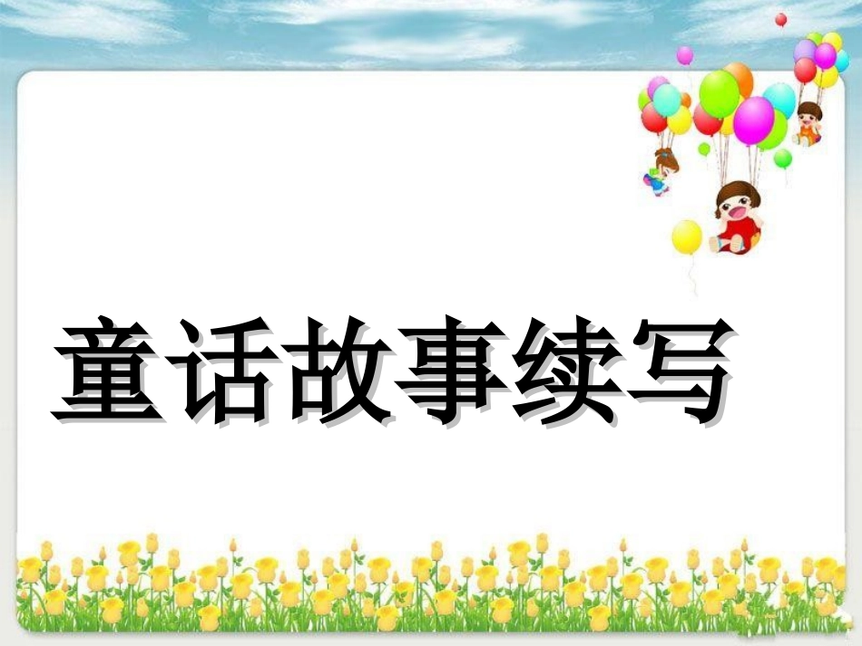 童话故事续写_第2页