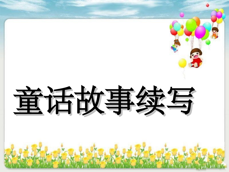 童话故事续写课件_第1页