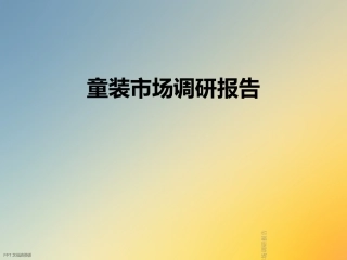 童装市场调研报告