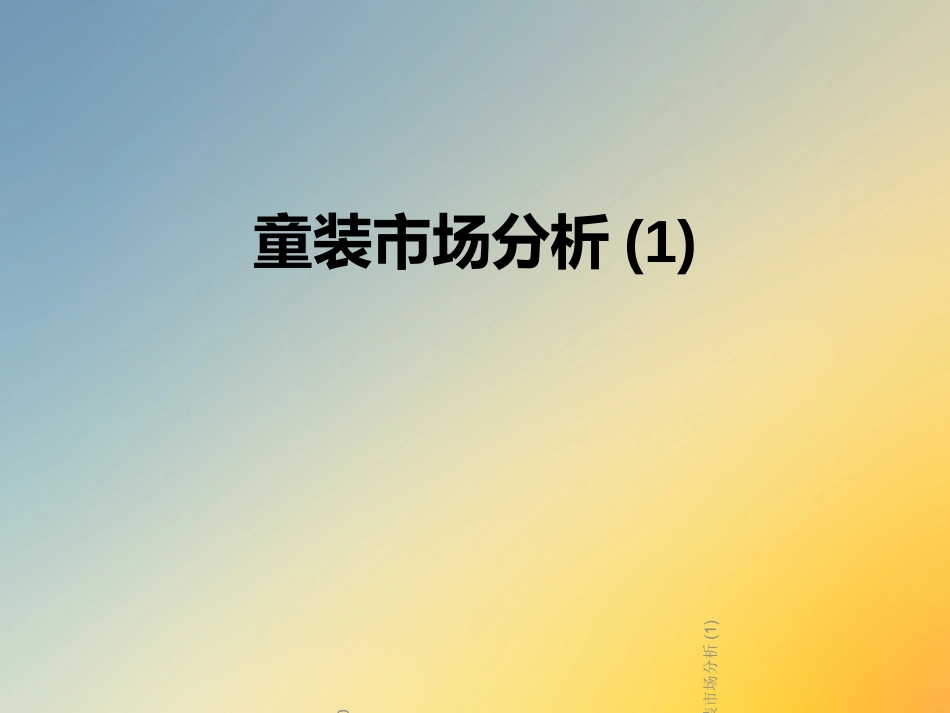 童装市场分析_第1页