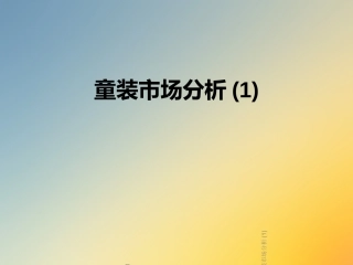 童装市场分析