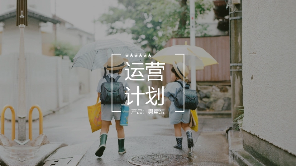 童装运营计划_第1页