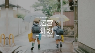 童装运营计划