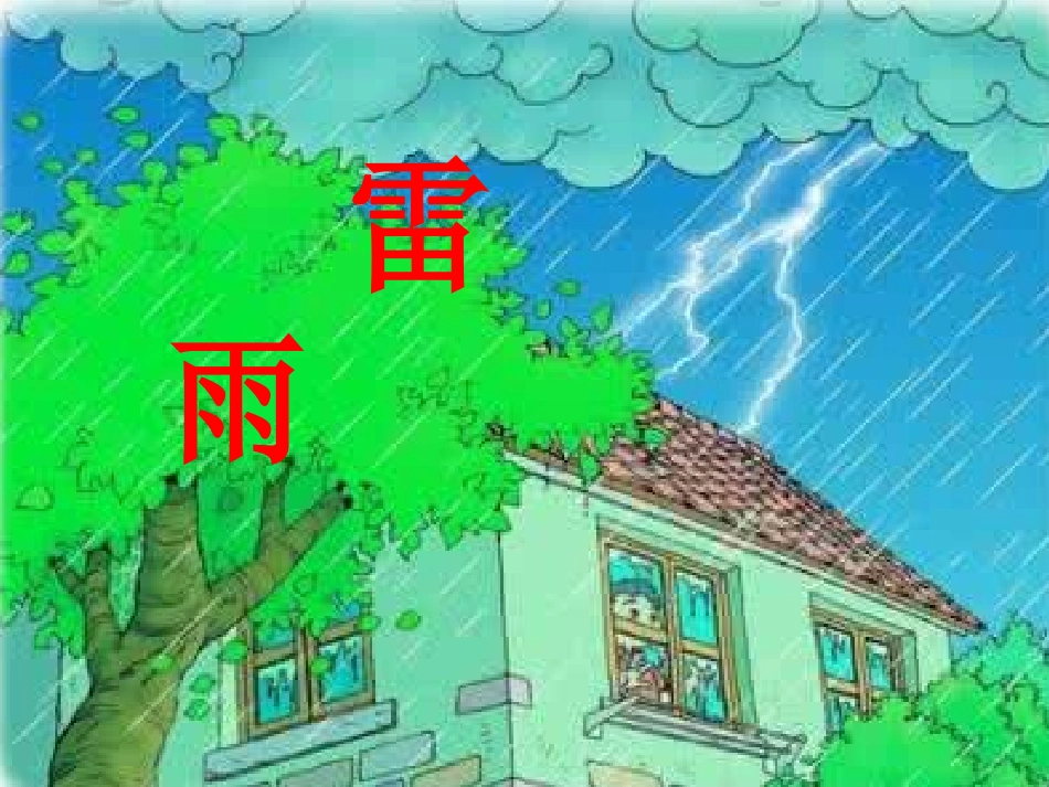 统编版雷雨课件_第2页