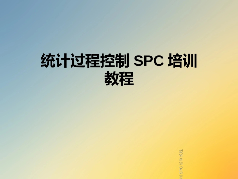 统计过程控制SPC培训教程_第1页