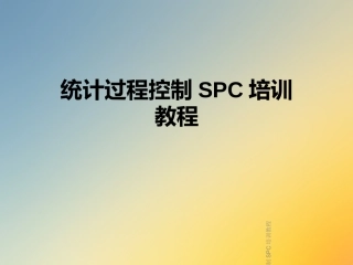 统计过程控制SPC培训教程