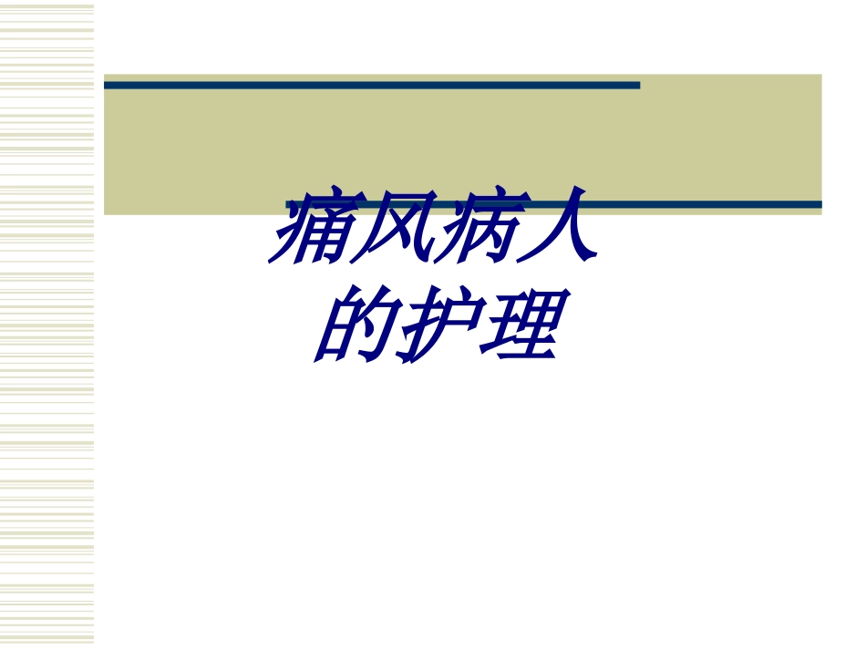 痛风病人的护理优质课件_第1页