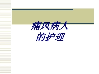 痛风病人的护理优质课件