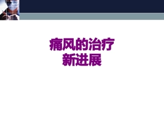 痛风的治疗新进展优质课件
