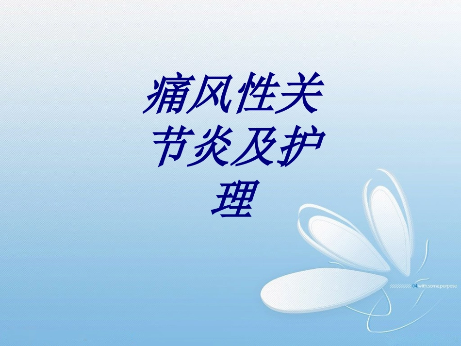 痛风性关节炎及护理优质课件_第1页