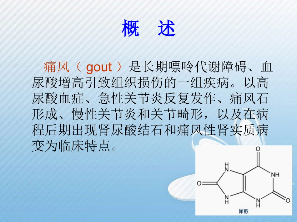 痛风性关节炎及护理优质课件_第2页