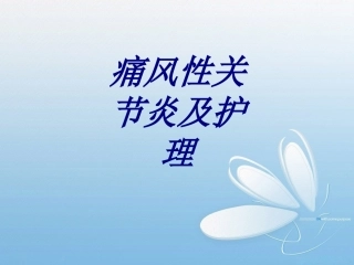 痛风性关节炎及护理优质课件