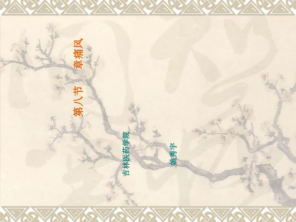 痛风优质课件_第1页