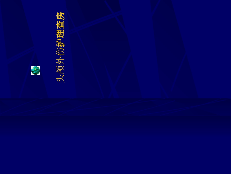 头部外伤护理查房_第1页