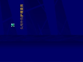 头部外伤护理查房