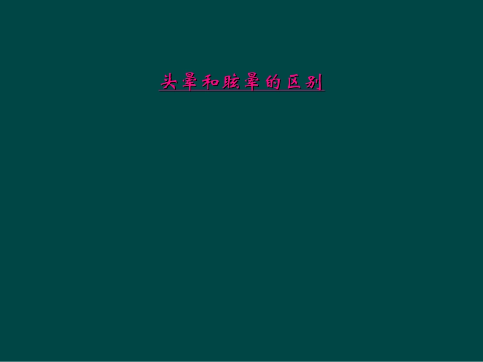 头晕和眩晕的区别_第1页