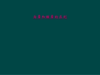 头晕和眩晕的区别
