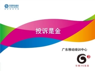 投诉是金课件课件