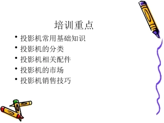 投影机培训资料