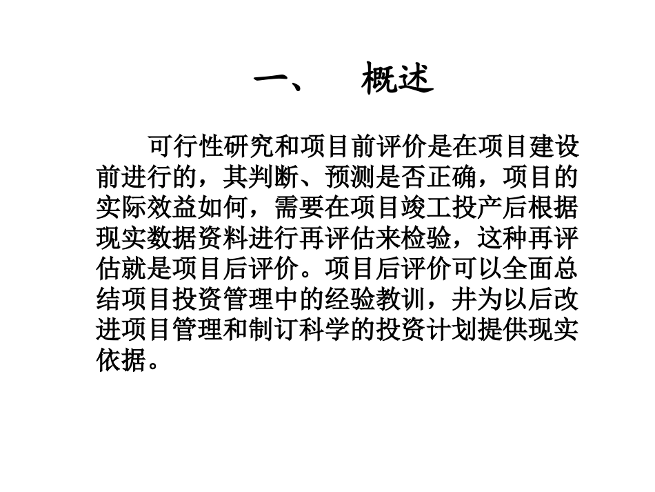 投资项目后评价解析_第2页