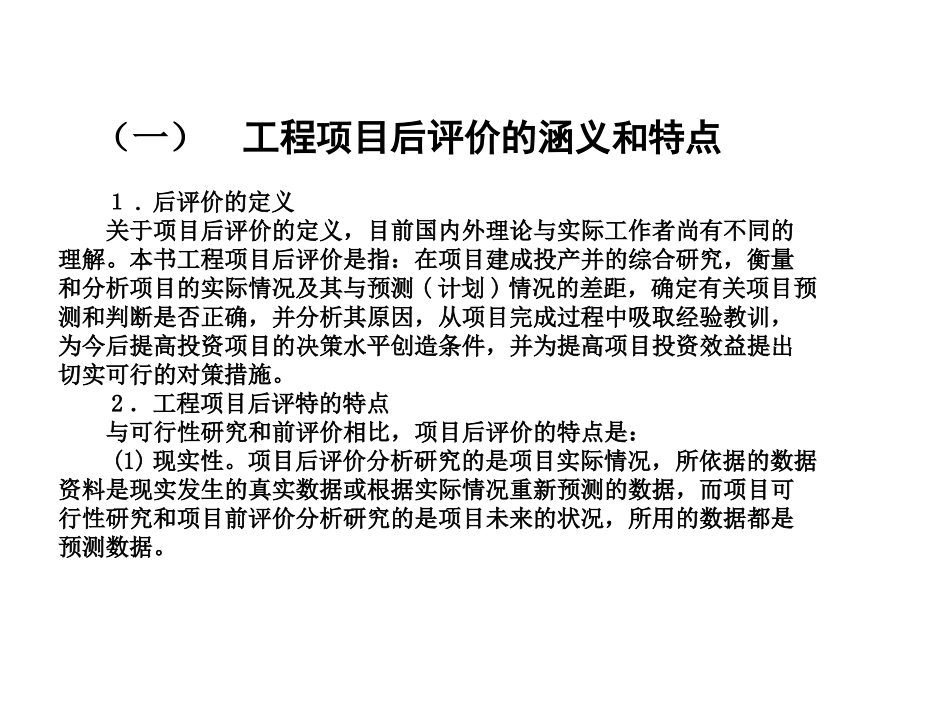 投资项目后评价解析_第3页