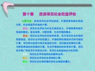投资项目社会效益评估