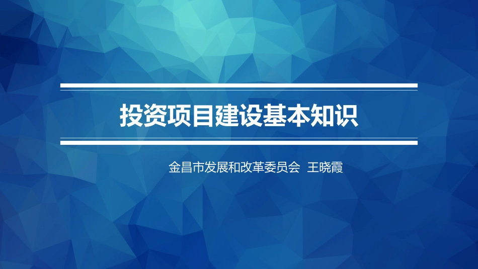 投资项目审批知识课件_第1页