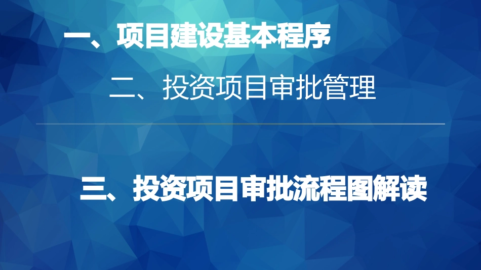 投资项目审批知识课件_第2页