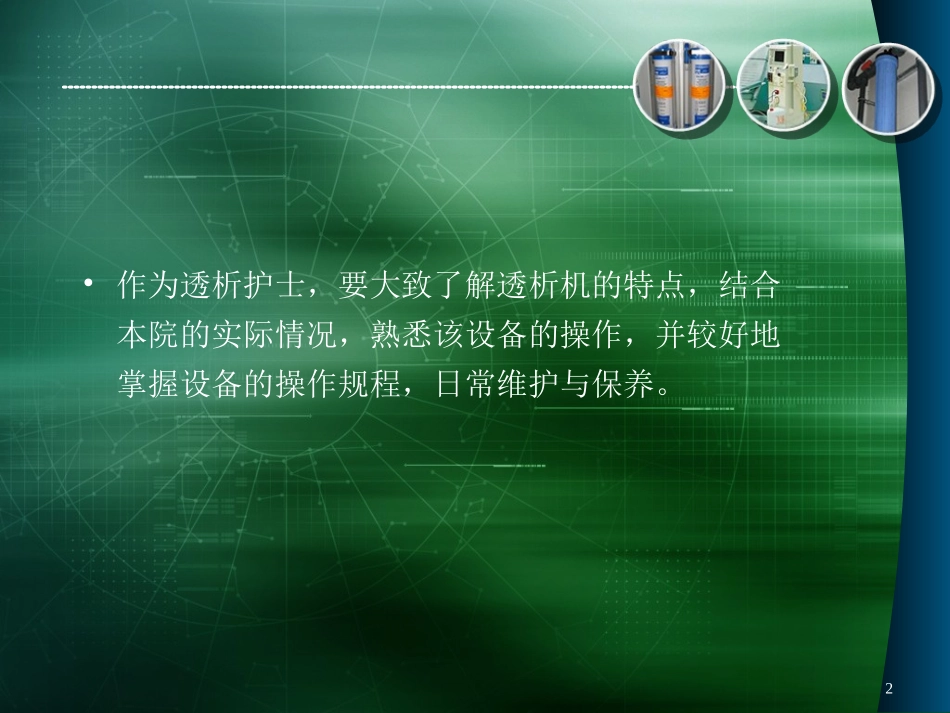 透析用水的质量控制及透析机的日常维护_第2页
