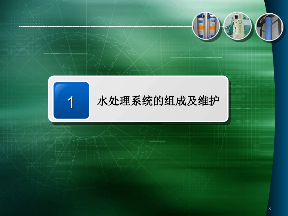 透析用水的质量控制及透析机的日常维护_第3页