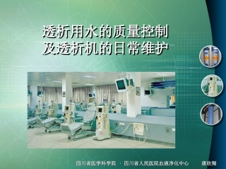 透析用水的质量控制及透析机的日常维护
