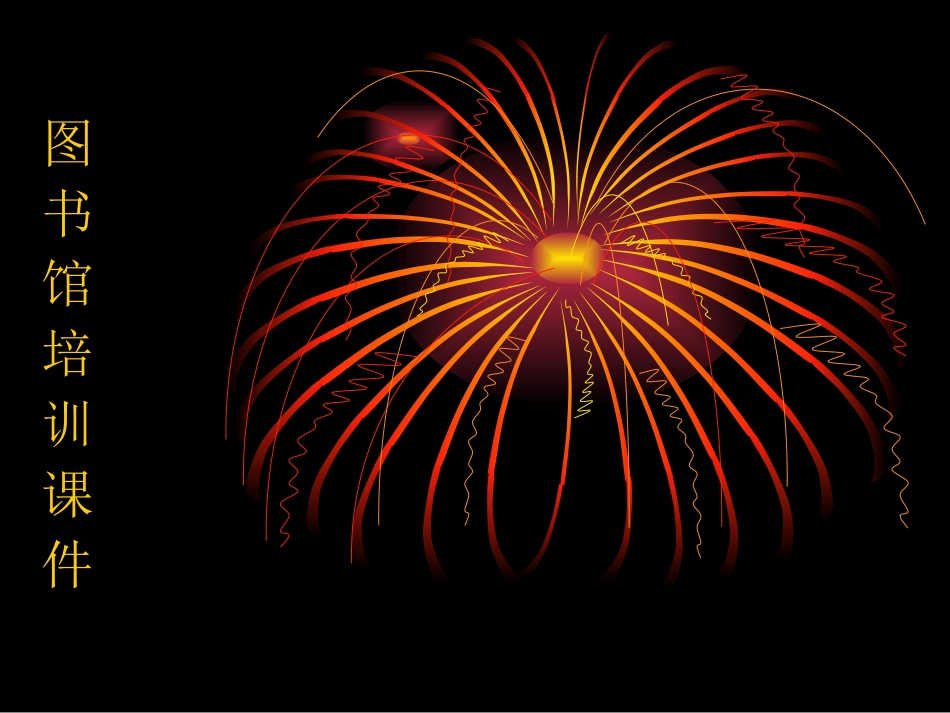 图书馆培训课件_第1页