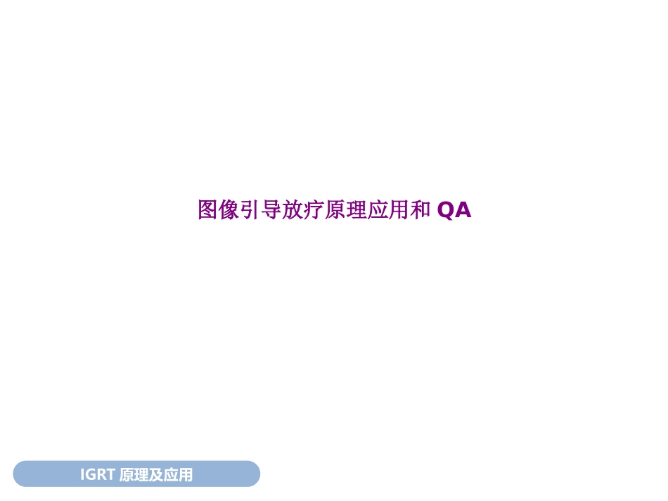 图像引导放疗原理应用和QA优质课件_第1页