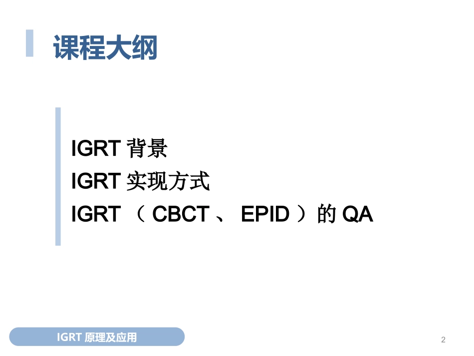 图像引导放疗原理应用和QA优质课件_第2页