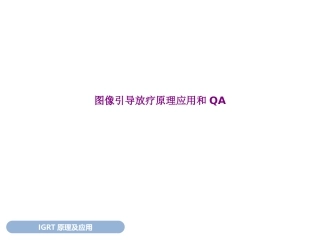 图像引导放疗原理应用和QA优质课件