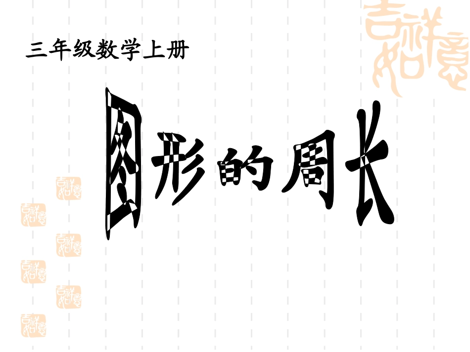 图形的周长课件_第1页