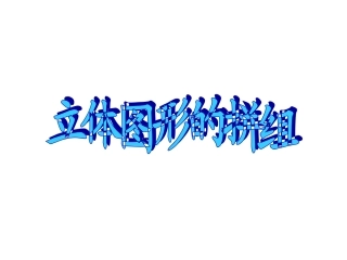 图形拼接课件