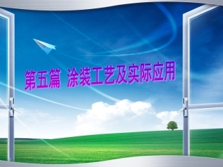 涂装施工方法