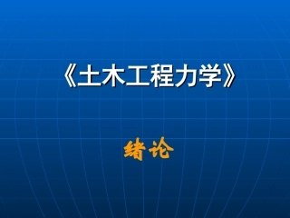 土木工程力学课件