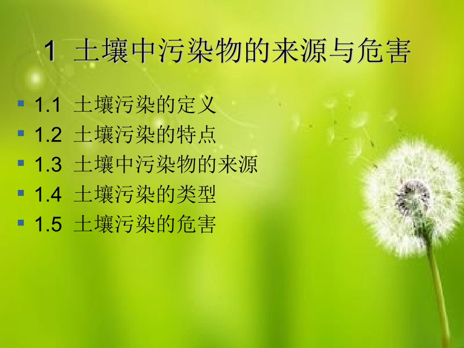 土壤污染与修复._第3页