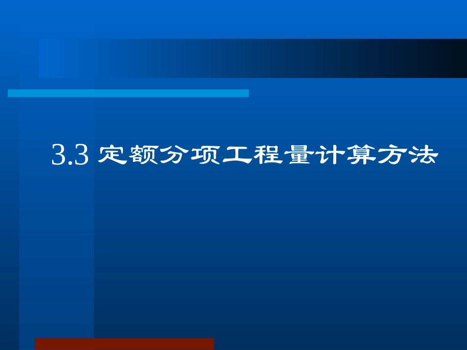 土石方工程定额分项工程量计算方法_第1页