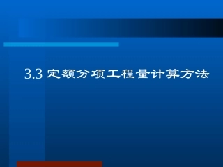 土石方工程定额分项工程量计算方法