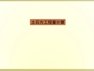 土石方工程量计算专题讲座