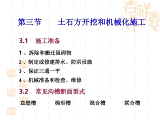 土石方工程土石方开挖和机械化施工