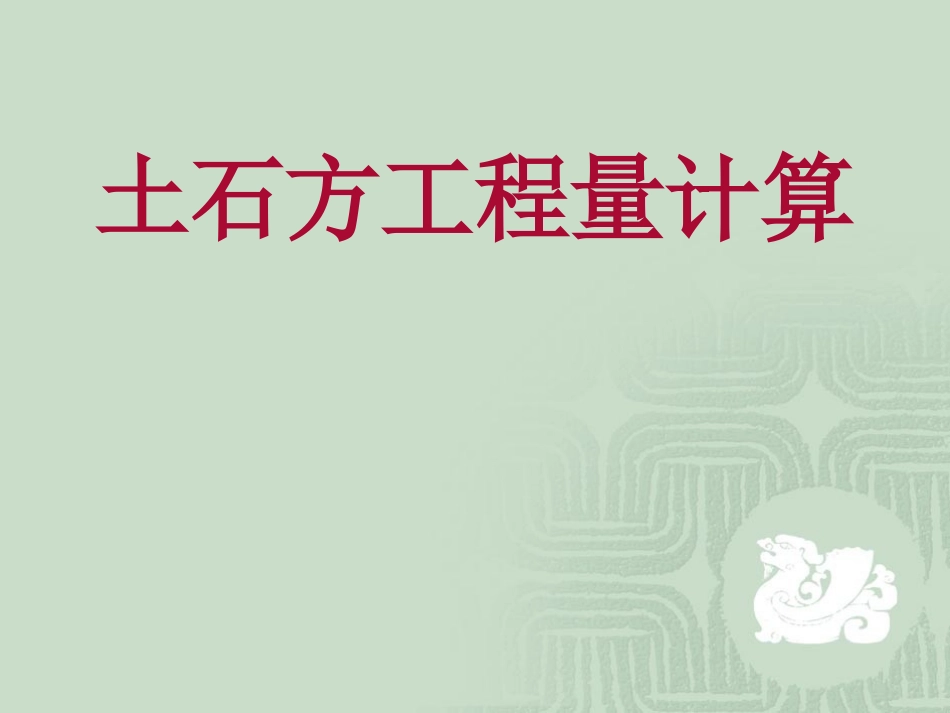 土石方计算学生使用_第1页