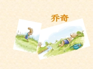 兔子坡导读课件