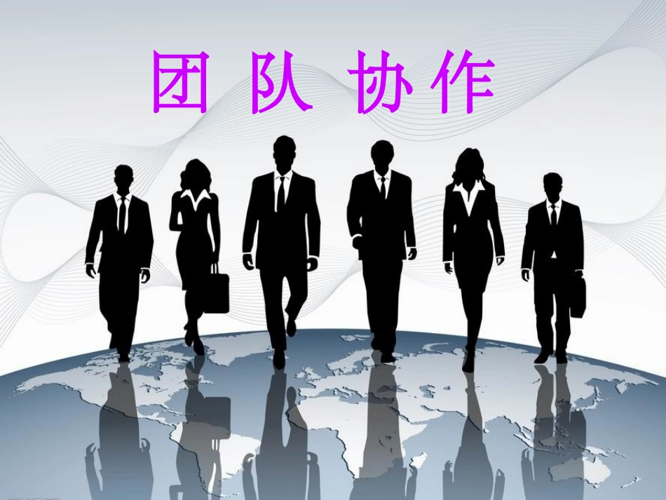 团队协作培训课件_第1页