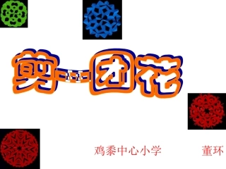 团花剪纸课件